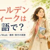 ゴールデンウィークは英語で？Golden Week・連休・旅行の英語