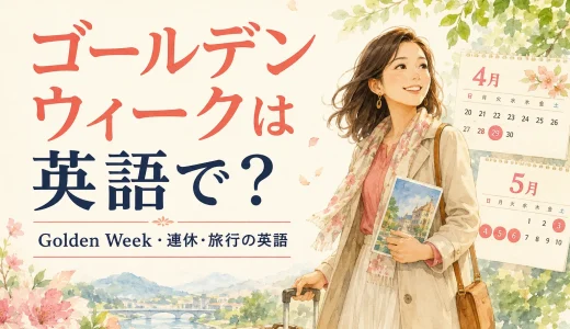 ゴールデンウィークは英語で？Golden Weekの説明・連休・旅行で使えるフレーズ