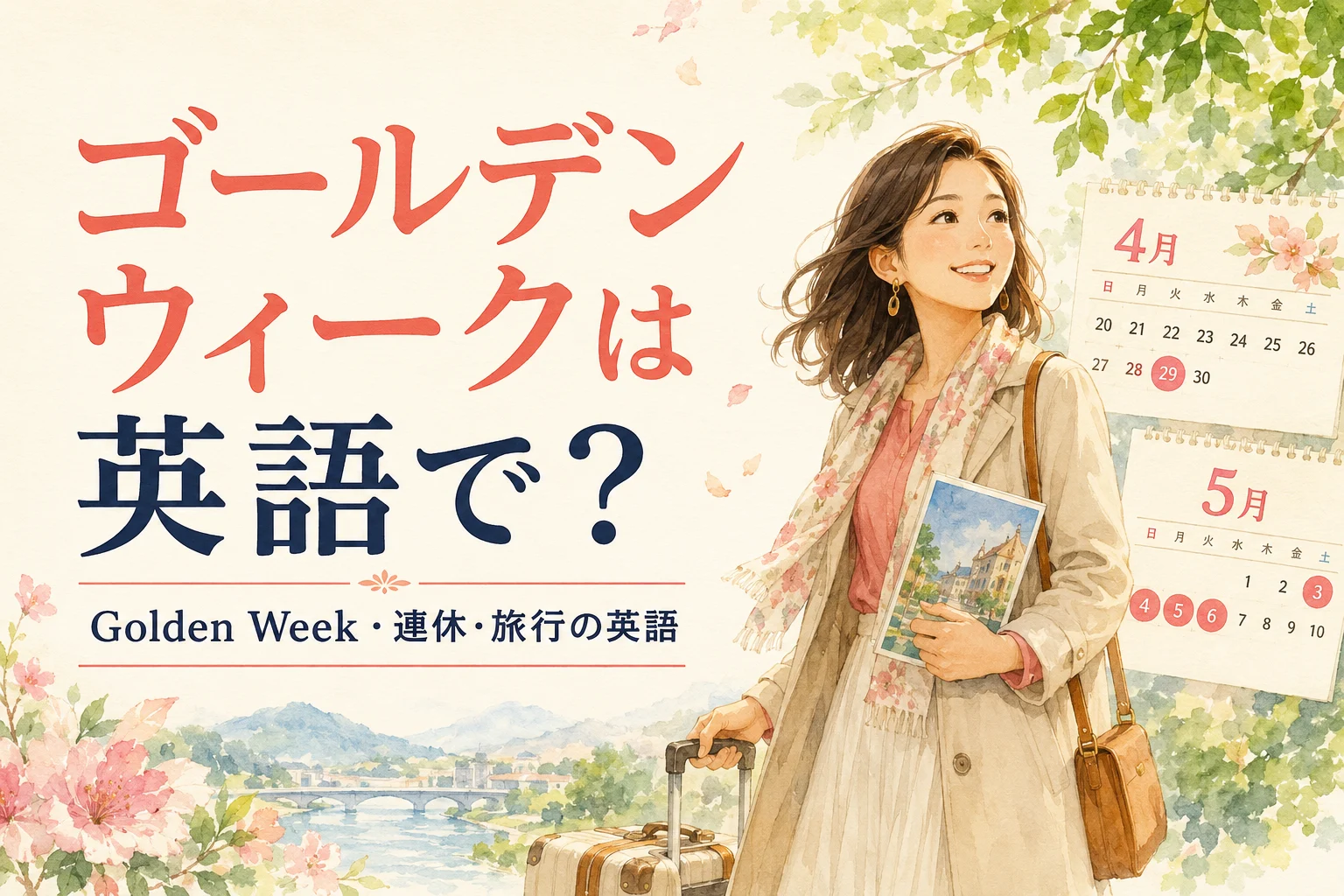 ゴールデンウィークは英語で？Golden Weekの説明・連休・旅行で使えるフレーズ