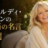 ゴールディ・ホーンの英語の名言7選を紹介するアイキャッチ画像
