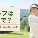ゴルフは英語で?golf・play golf・go golfing・golferの違い
