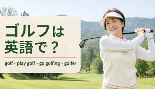 ゴルフは英語で？play golf・go golfing・golferの違い