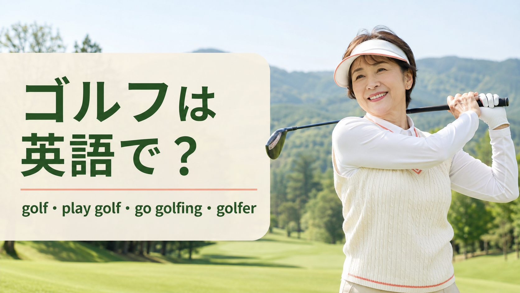 ゴルフは英語で？play golf・go golfing・golferの違い