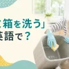 スポンジでゴミ箱を洗う女性と「ゴミ箱を洗うは英語で？」の文字