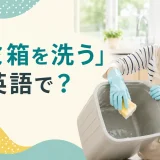 スポンジでゴミ箱を洗う女性と「ゴミ箱を洗うは英語で?」の文字