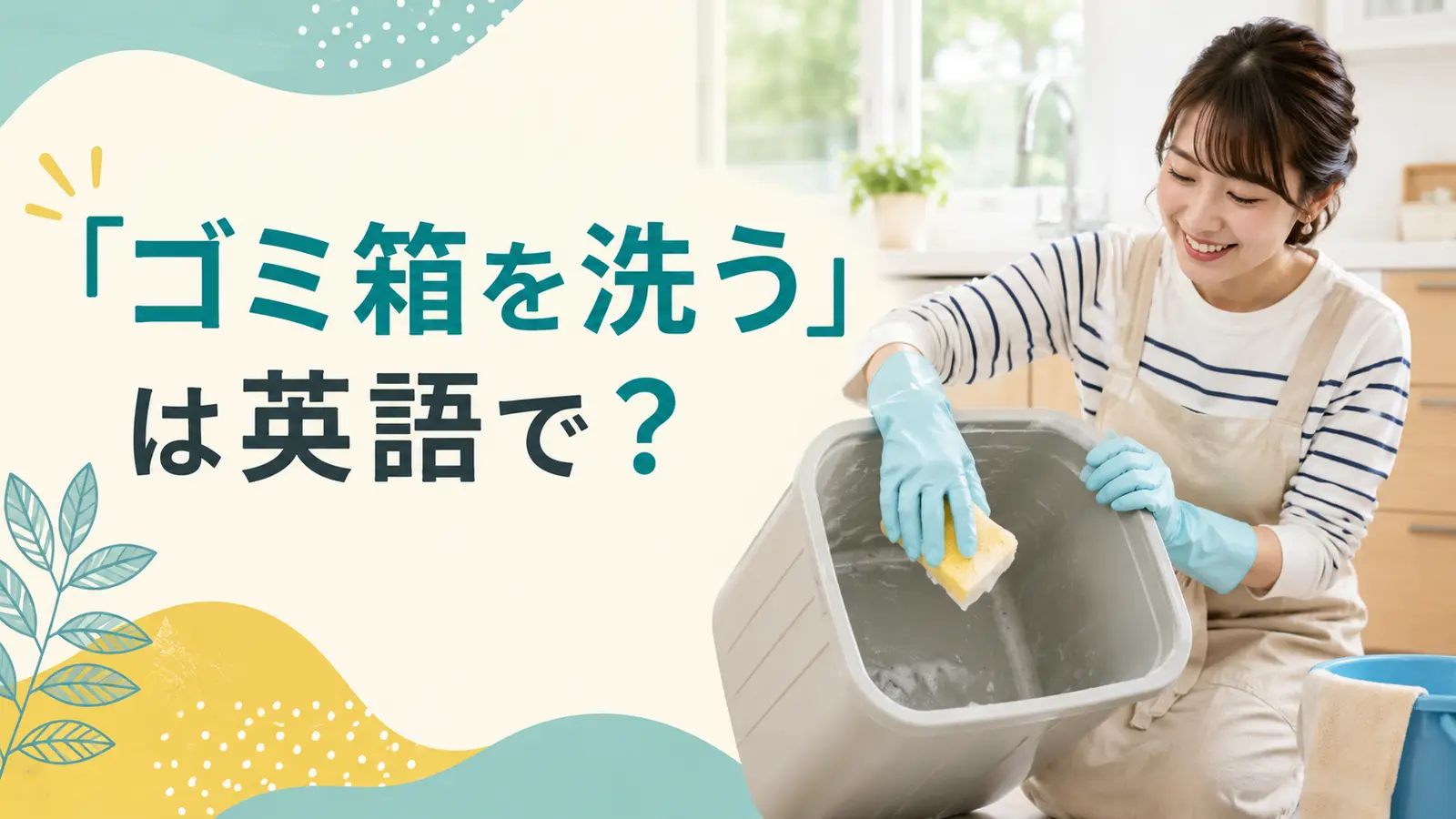 スポンジでゴミ箱を洗う女性と「ゴミ箱を洗うは英語で？」の文字