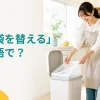ゴミ袋を替える女性と「ゴミ袋を替えるは英語で？」の文字