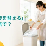 ゴミ袋を替える女性と「ゴミ袋を替えるは英語で？」の文字