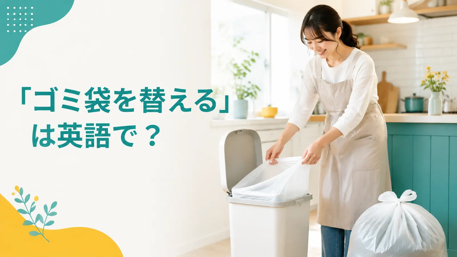 ゴミ袋を替える女性と「ゴミ袋を替えるは英語で？」の文字