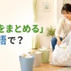 「ゴミをまとめる」は英語で何と言うかを学ぶアイキャッチ画像