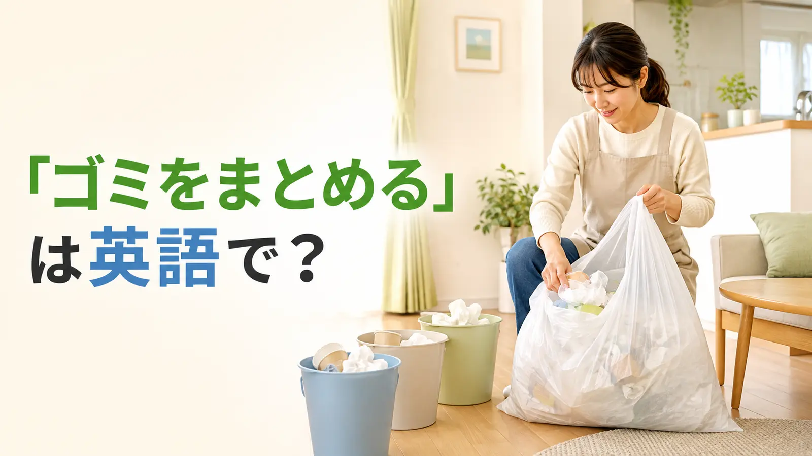 「ゴミをまとめる」は英語で何と言うかを学ぶアイキャッチ画像