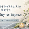 「ご冥福をお祈りします」は英語で？May they rest in peaceと宗教・文化に配慮した言い方