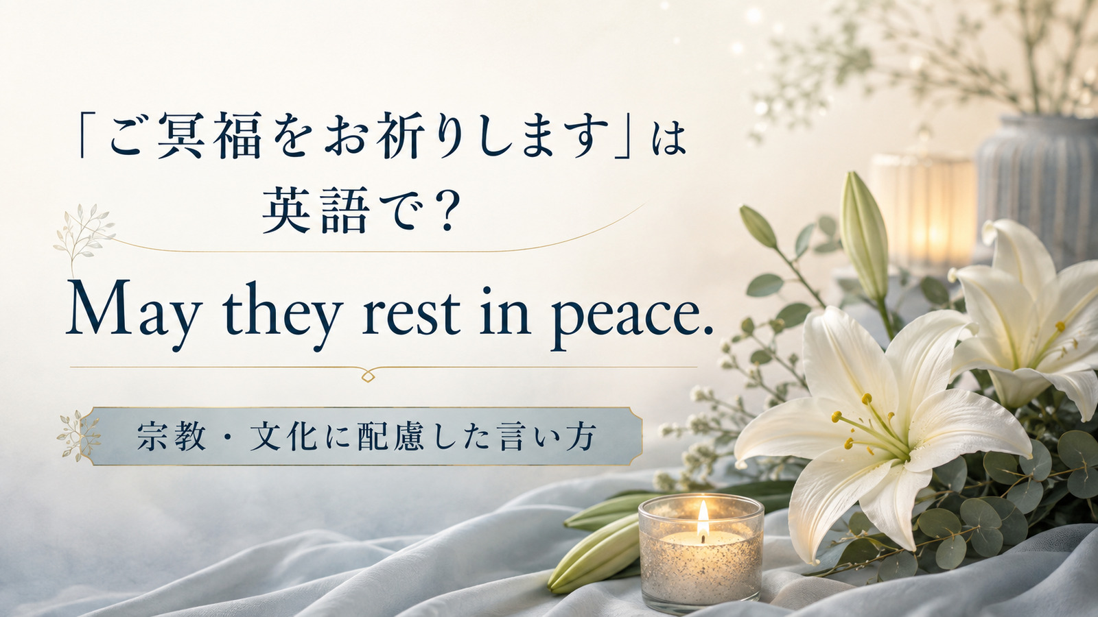 「ご冥福をお祈りします」は英語で？May they rest in peaceと宗教・文化に配慮した言い方
