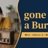 gone for a Burtonの意味・使い方・例文