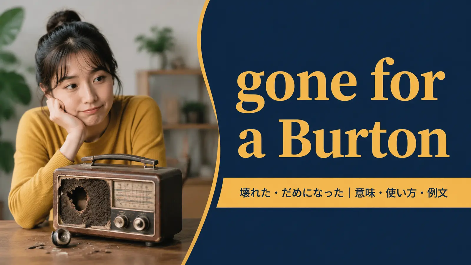 gone for a Burtonの意味・使い方・ニュアンスを解説