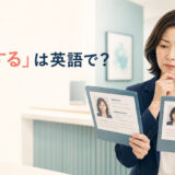 「誤認する」は英語で？mistake A for B・misidentify・misinterpretの違い