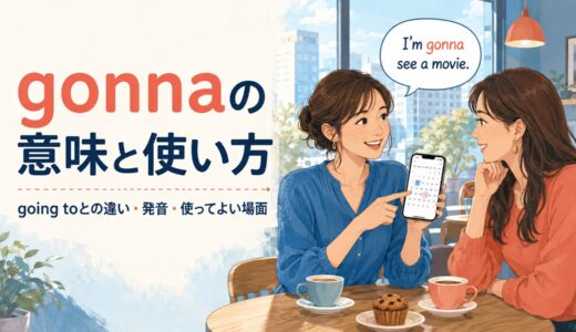 gonnaの意味｜going toとの違い・発音・使ってよい場面