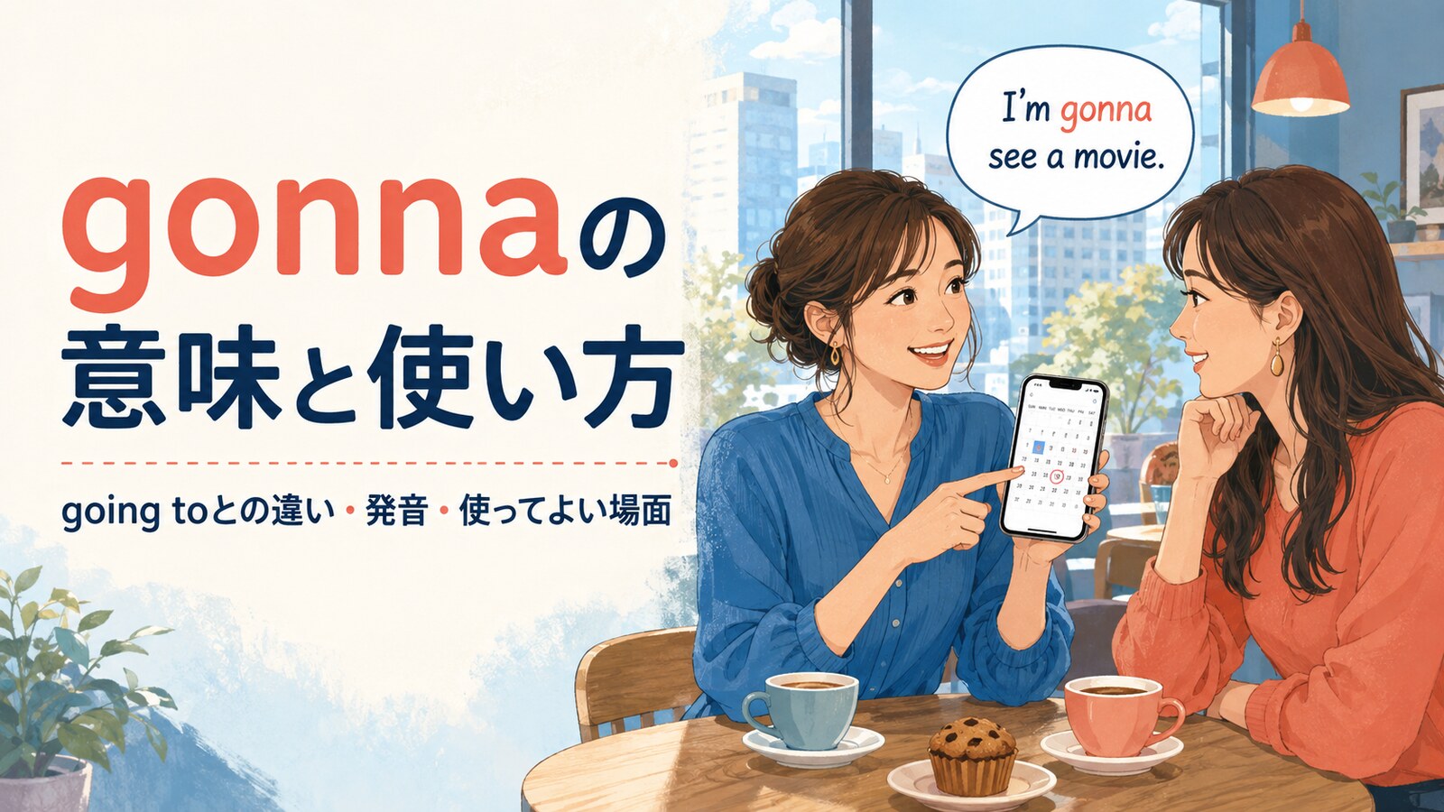 gonnaの意味｜going toとの違い・発音・使ってよい場面