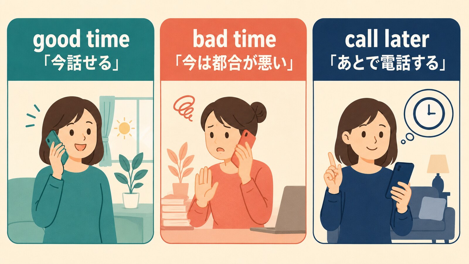 a good time・a bad time・call laterの違い