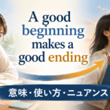 A good beginning makes a good endingの意味・使い方