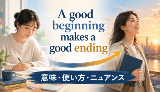 A good beginning makes a good endingの意味は？使い方・ニュアンスと例文