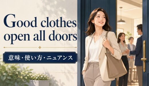 Good clothes open all doorsの意味・使い方｜ニュアンスと例文を解説