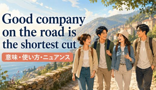 Good company on the road is the shortest cutの意味は？使い方・ニュアンスと例文