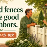 Good fences make good neighbors.の意味・使い方・例文