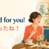Good for you!（よかったね！）の意味を示すアイキャッチ