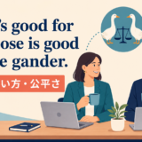 What's good for the goose is good for the ganderの意味・使い方・公平さを表すアイキャッチ