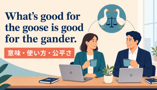 What’s good for the goose is good for the gander.の意味は？公平さを表す使い方
