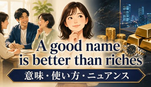 A good name is better than richesの意味は？使い方・ニュアンスと例文