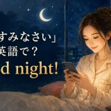 「おやすみなさい」は英語で? Good night!
