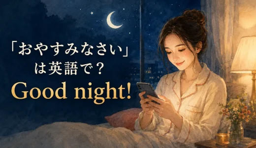 「おやすみなさい」は英語で？Good night・Sleep well・Sweet dreamsの違い