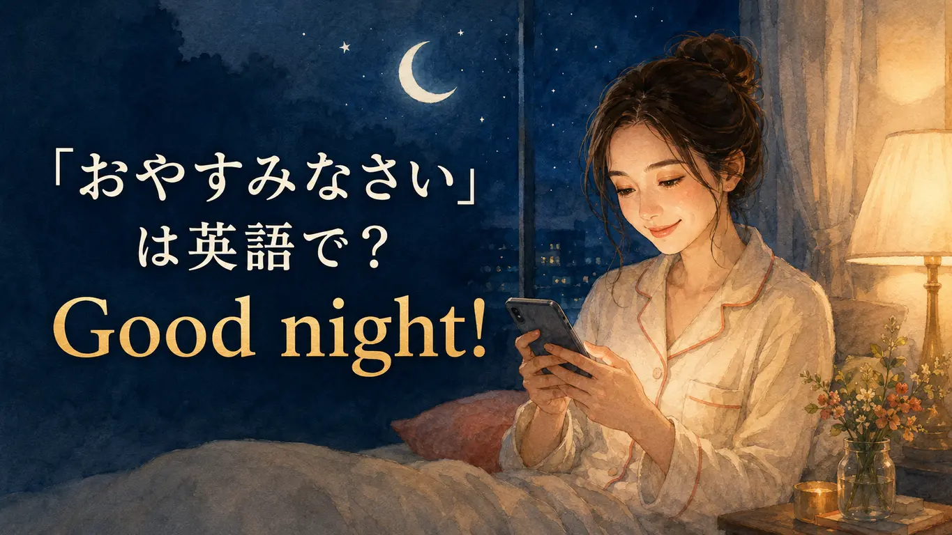 「おやすみなさい」は英語で? Good night!