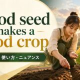 Good seed makes a good cropの意味・使い方・ニュアンス