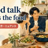 Good talk saves the foodの意味・使い方・ニュアンス