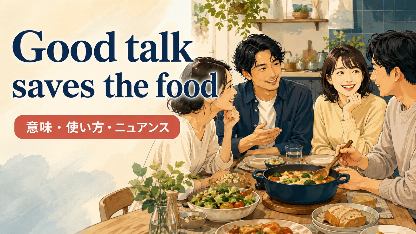 Good talk saves the foodの意味・使い方・ニュアンス｜例文でわかる英語ことわざ