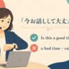 今お話しして大丈夫ですかの英語