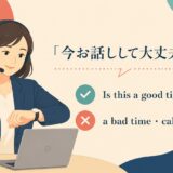今お話しして大丈夫ですかの英語