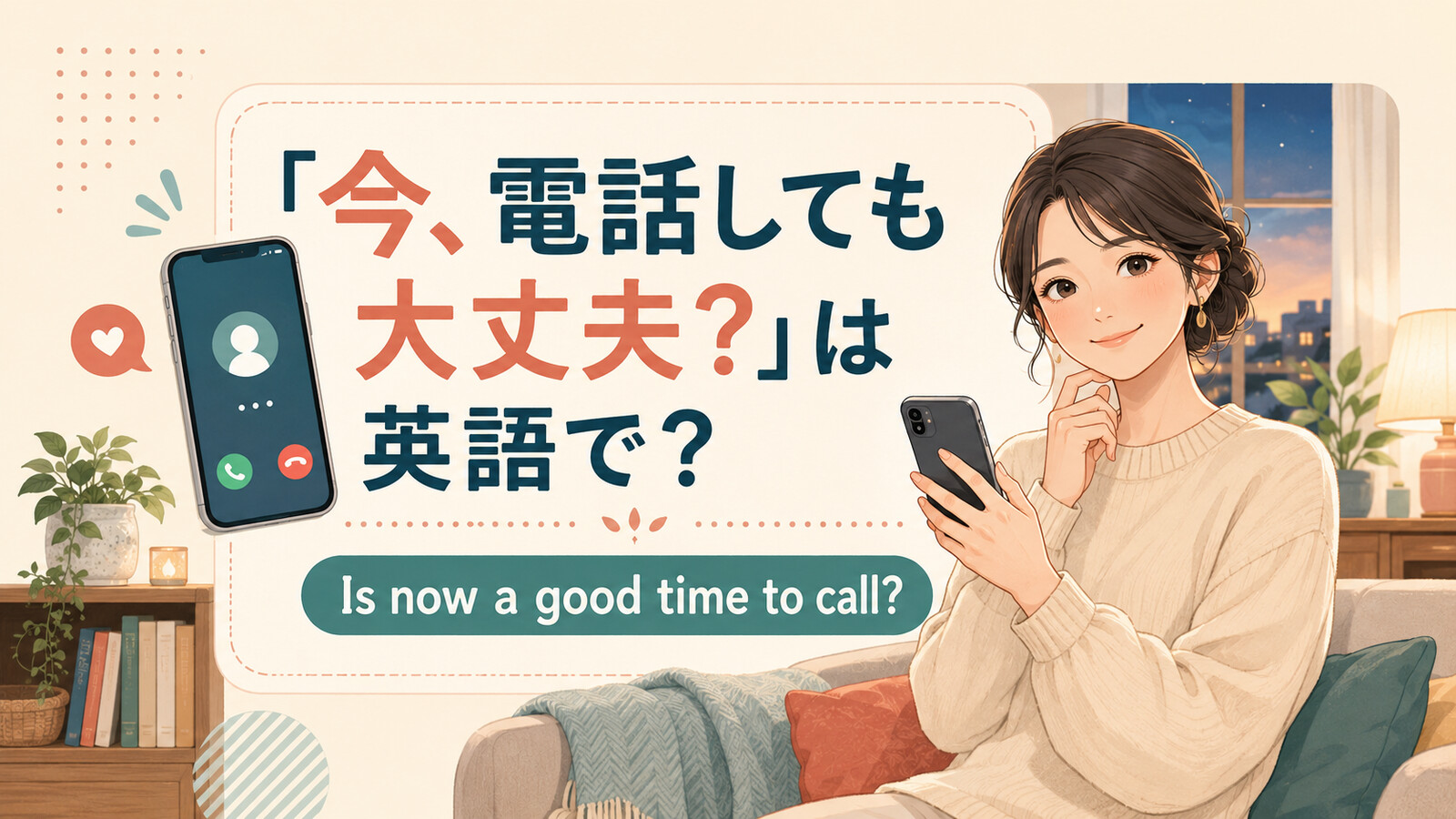 「今、電話しても大丈夫？」は英語で？