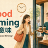 good timingの意味とWhat good timingの使い方を表すイラスト
