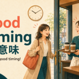 good timingの意味とWhat good timingの使い方を表すイラスト