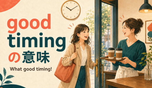 good timingの意味は？What good timing!の使い方と自然な返し方