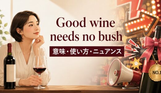 Good wine needs no bushの意味は？使い方・ニュアンスと例文