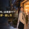 「良いお年を」は英語で？年末の挨拶と返し方を解説
