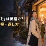 「良いお年を」は英語で?年末の挨拶と返し方を解説