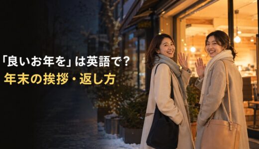 「良いお年を」は英語で？年末の挨拶・今年もありがとう・来年もよろしくの例文
