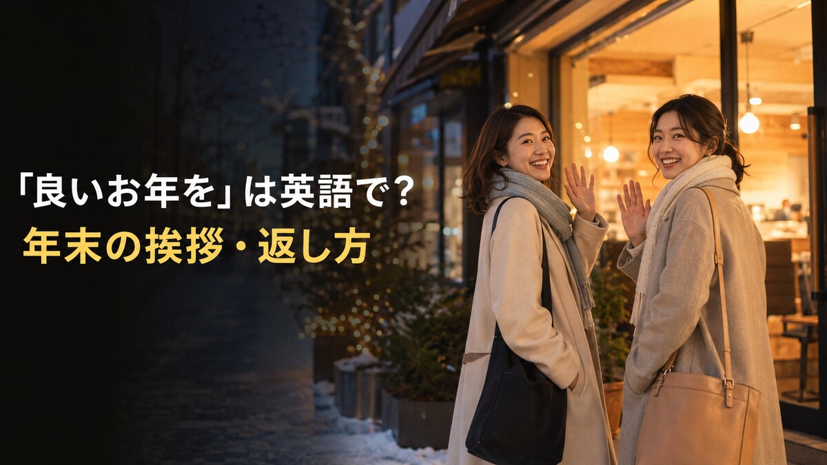 「良いお年を」は英語で？年末の挨拶・今年もありがとう・来年もよろしくの例文