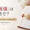 「ご祝儀」は英語で？cash gift・monetary wedding giftと日本の習慣